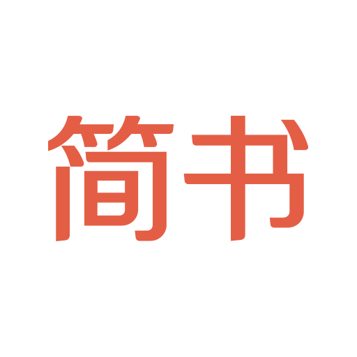 簡書