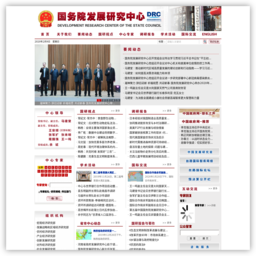 國(guó)務(wù)院發(fā)展研究中心