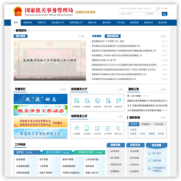 國務(wù)院機(jī)關(guān)事務(wù)管理局