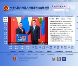 人力資源和社會保障部