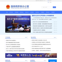 國(guó)務(wù)院僑務(wù)辦公室